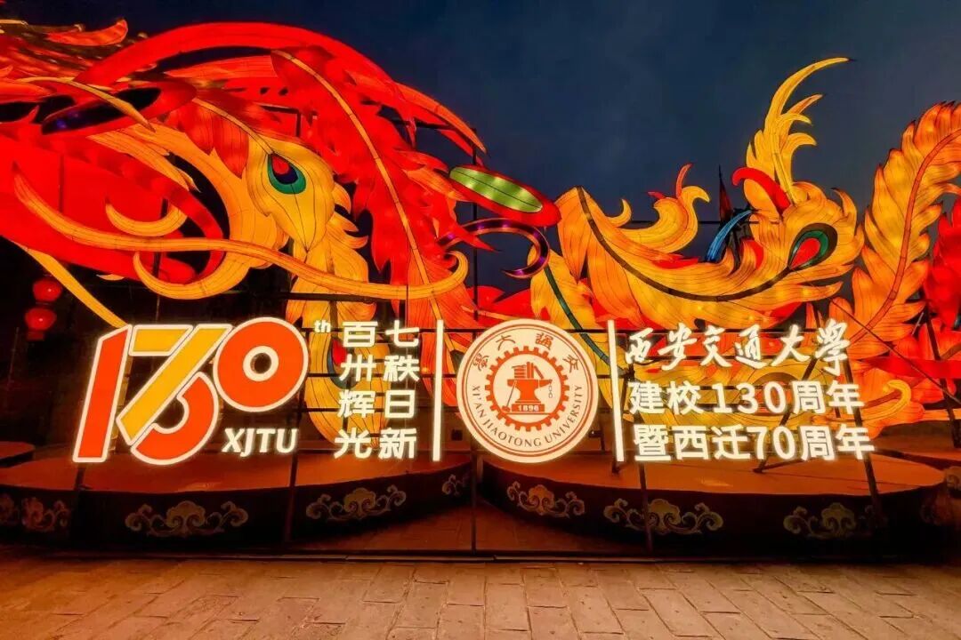 点亮!为百卅交大祝福