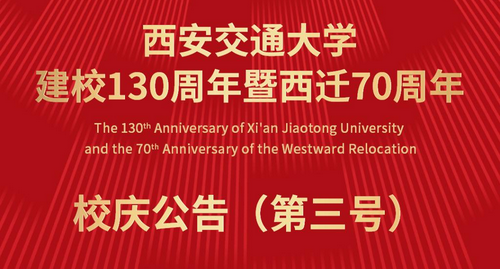 西安交通大学建校130周年暨西迁70周年校庆公告（第三号）