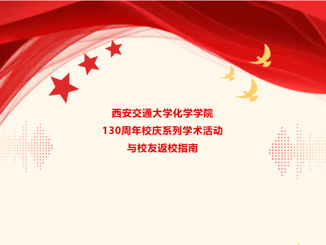 西安交通大学化学学院130周年校庆系列学术活动与校友返校指南