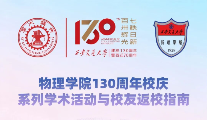 物理学院130周年校庆活动与校友返校指南