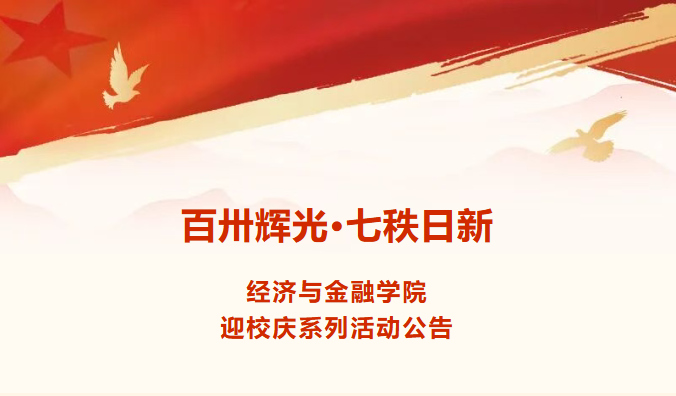 百卅辉光·七秩日新 | 经济与金融学院迎校庆系列活动公告