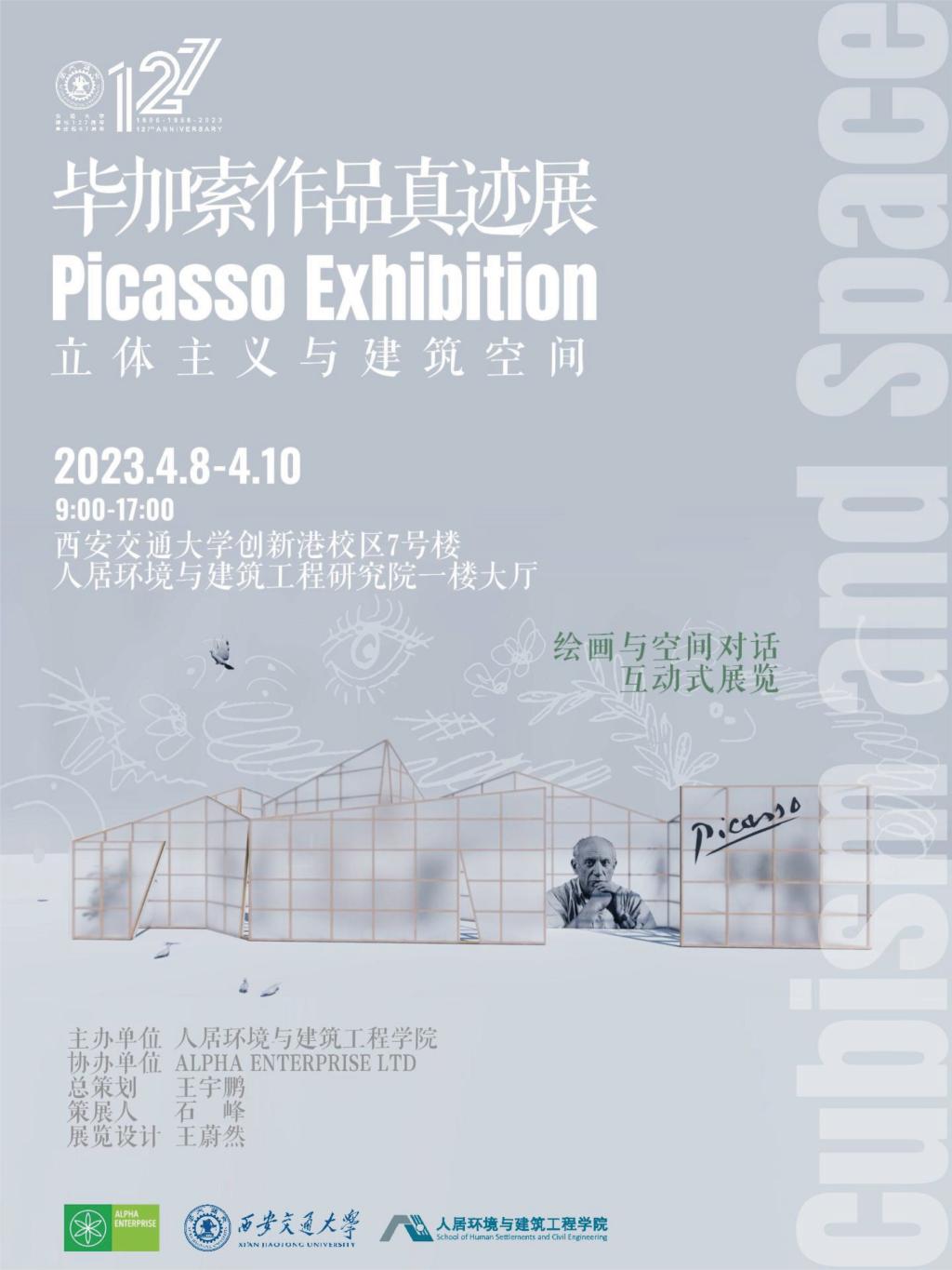 【127校庆】西安交大将举办“立体主义与建筑空间——毕加索作品真迹展”