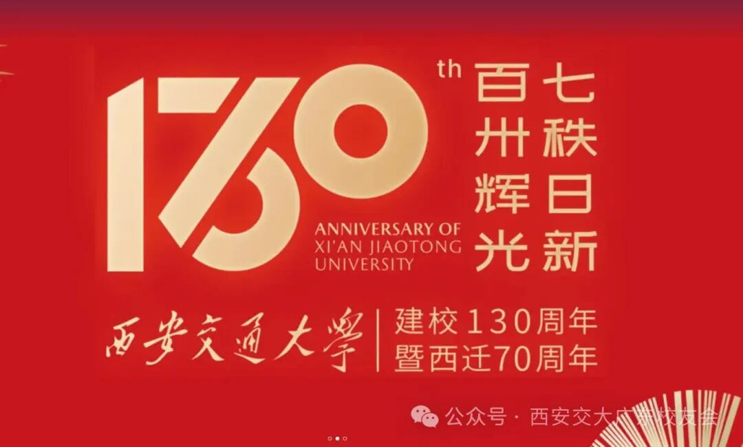四月长安,不见不散——西安交通大学130周年之约